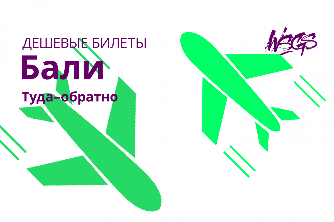 дешевые билеты до Бали (Денпасар) из Москвы и Санкт-Петербурга