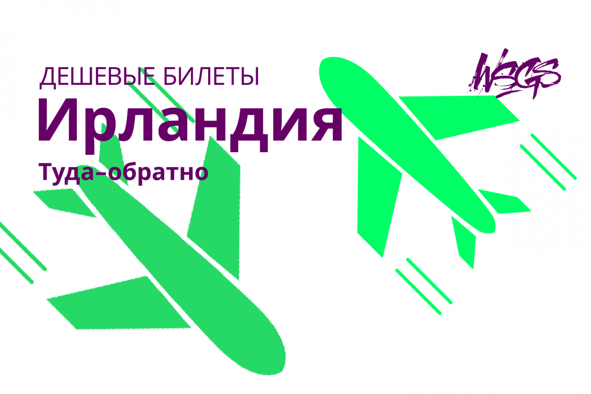 дешевые билеты в Ирландию дублин