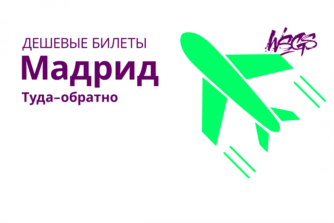 дешевые билеты в мадрид