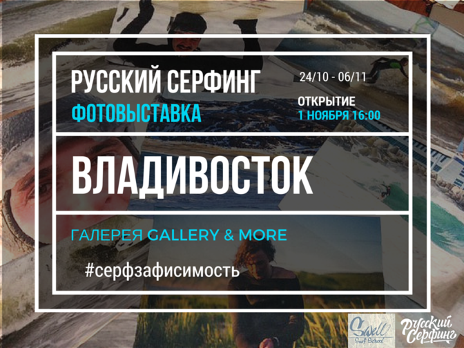 Открытие выставки “Русский серфинг” во Владивостоке