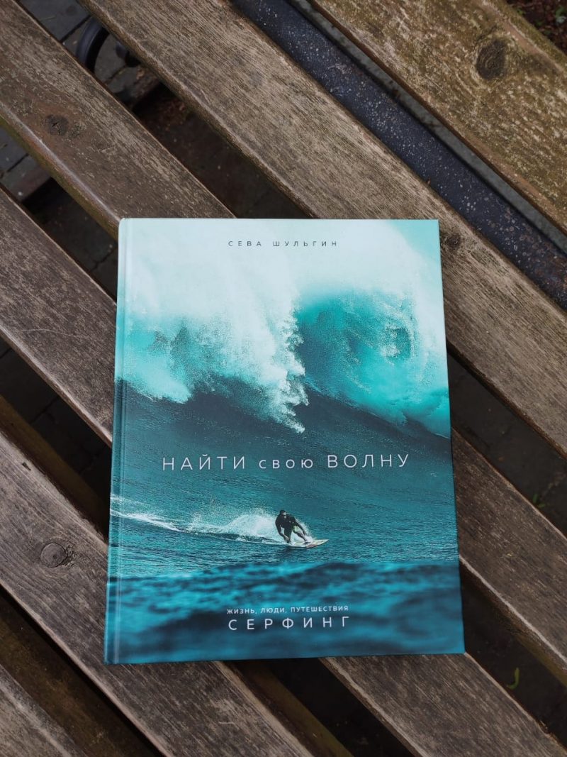 Книга Найти свою волну, Сева Шульгин