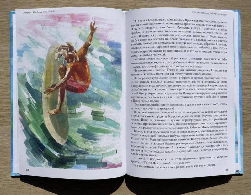 Книга Серфинг. Свобода быть собой, Никита Замеховский-Мегалокарди