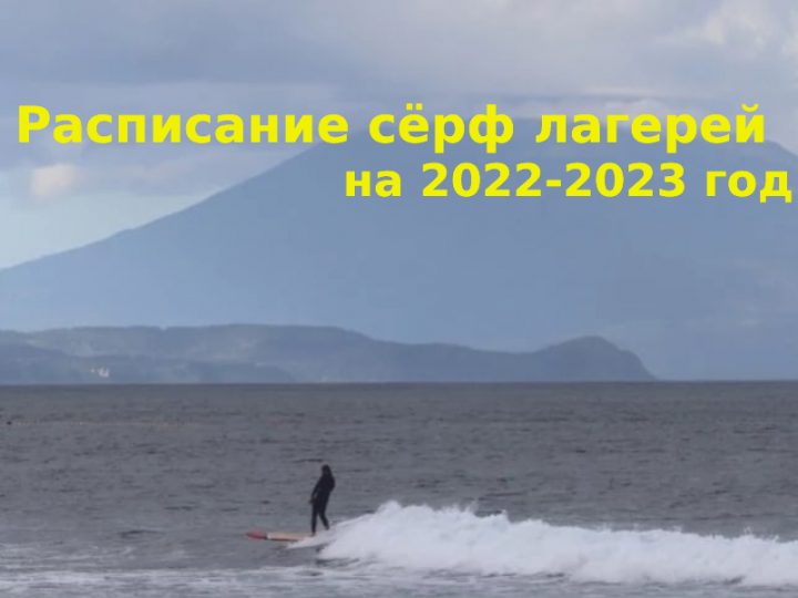 Расписание сёрф приключений на 2022-2023