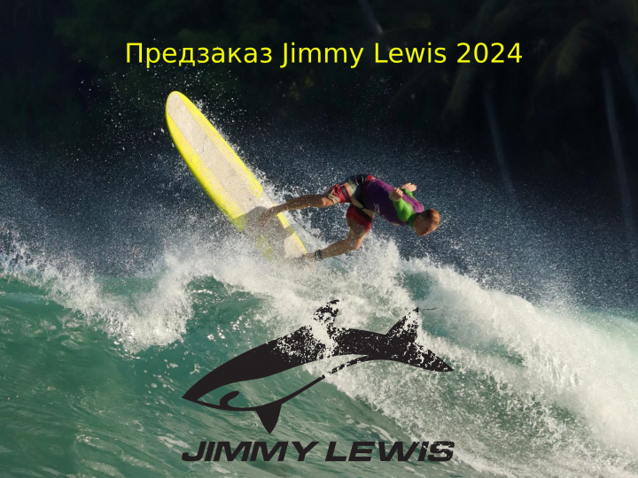 Предзаказ Jimmy Lewis 2024