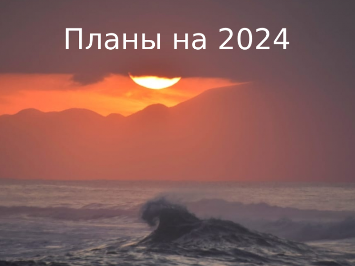 Планы на серфинг в 2024 году